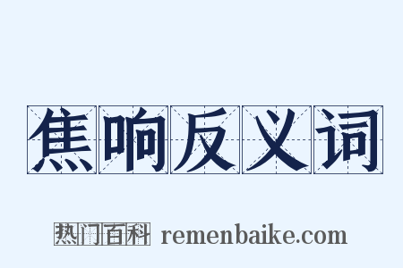 焦响反义词是什么意思的图片